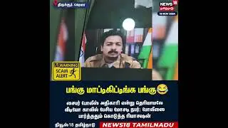 Scammer |  | பங்கு மாட்டிக்கிட்ட பங்கு ! - Kerala Cyber Crime Police Viral Video | Tamil News | N18S