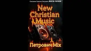 Спасение Самсон-Петрович Rock Cover