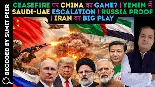 CEASEFIRE पर CHINA का GAME? | YEMEN में SAUDI&ndash;UAE ESCALATION | RUSSIA PROOF | IRAN का BIG PLAY ||