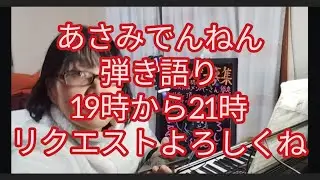 歌好きな方集まれ　あさみでんねん がライブ配信中！