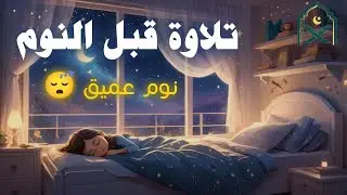 تلاوة قبل النوم 😴💤راحة نفسية ونوم عميق باذن الله 🌟تلاوة هادئة وخاشعة لا يفوتك  | Quran Recitation
