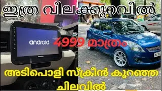 വെറും 4999 രുപക്ക്{ ഇ വിലയിൽ നിങ്ങൾക്ക്  കിട്ടില്ല|📷 അടിപൊളി android sterio കുറഞ്ഞ ചിലവിൽ #car