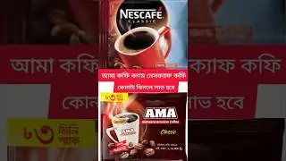 👉How much is the price of coffee | Which one will be profitable if I buy Ama coffee or Nescafe coffee | Coffee price review #shortvideo #coffee