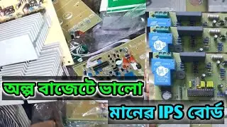 অল্প বাজেটে ভালো মানের IPS বোর্ড মাদার বোর্ড ছোট IPSএ ও  সেট করা যাবে
