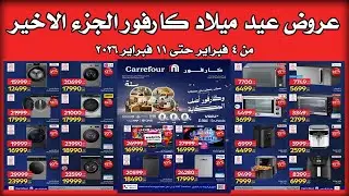 عروض كارفور اليوم 4 فبراير حتى 11 فبراير 2026 عيد ميلاد كارفور