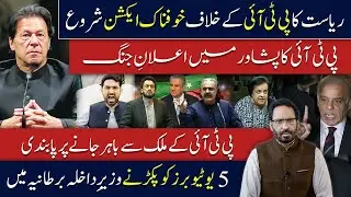 ریاست کا پی ٹی آئی کے خلاف سب سے بڑا کریک ڈاؤن شروع | پشاور میں پی ٹی آئی کا اعلانِ مزاحمت