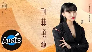 黃齡【荊棘項鍊】Official Lyric Video - 電視劇《半暖時光》片尾曲