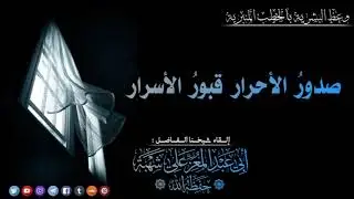 صدورُ الأحرار قبورُ الأسرار ||•|| خطبة جمعة لشيخنا الحبيب أبي عبد المعز علي شهبة 