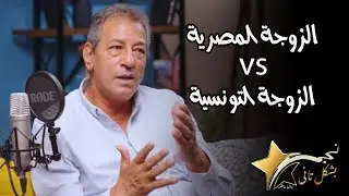ايه الفرق بين الزوجة المصرية والزوجة التونسية؟ .. رد محسن صبري مفـاجأة