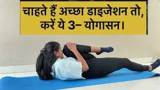 चाहते हे अच्छा डाइजेशन तो करें ये 3 योगासन #yogahomepractice #betterdigestion #dailypractice #yoga 