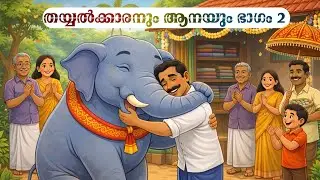ആനയും തയ്യൽക്കാരനും ഭാഗം-2  | ഗുണപാഠകഥ | Elephant and Tailor  Malayalam Moral Story