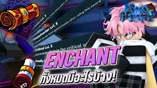 Enchant อาวุธมีบัฟอะไรบ้าง!? | Roblox Solo Hunters