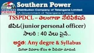 TSSPDCL తెలంగాణా నోటిఫికేషన్|| జే&zwnj;పి&zwnj;ఓ(junior personal officer, salary 40k, any degree /syllabus etc