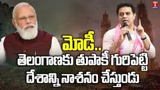 Minister KTR Slam Central Government over FRBM Comments &  Fund Allocations | T News