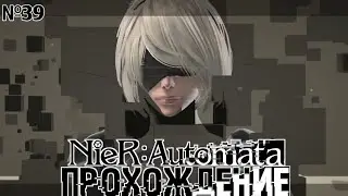 Прохождение NieR: Automata 