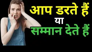 सम्मान और डर का रिश्ता /Respect vs Fear Psychology / motivational video 