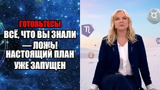 ВСЁ, ЧТО ВЫ ЗНАЛИ — ЛОЖЬ! НАСТОЯЩИЙ ПЛАН УЖЕ ЗАПУЩЕН