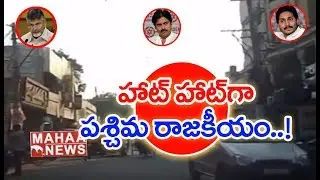 Pawan Kalyan and Nagababu Influence on AP Politics | West Godavari Politics | Mahaa News