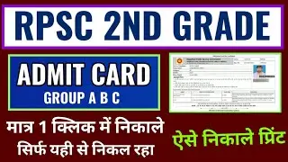 rpsc 2nd grade admit card 2022 kaise downlod kare janiye, how to download rpsc 2nd grade admit card