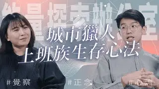 城市獵人！你各位上班族水泥叢林生存心法？ft. 止水知能