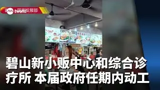 碧山将兴建小贩中心和综合诊疗所 本届政府任期内动工