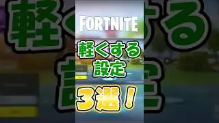 【フォートナイトをめっちゃ軽くする方法？！】フォートナイトを軽くする方法3選！#フォートナイト #fortnite #検証 #解説 #検証 #ゲーム実況 #バグ
