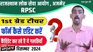 RPSC 1st Grade Form Edit Kaise Kare 2024 | कैंडिडेट कर रहे है गलतियाँ | आप ना करें |