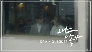 ❗최초공개❗ KCM x 아웃사이더 신곡 