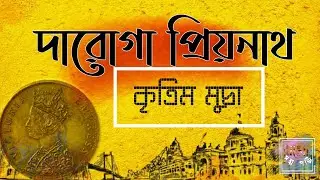 | কৃত্রিম মুদ্রা | প্রিয়নাথ মুখোপাধ্যায়-এর দারোগার দপ্তর |Daroga Priyanath| Krittrim Mudra |