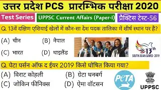 UPPSC (PCS) Test Series 2020, Test-56
