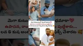 మెగా వారసులు వచ్చేశారు #ramcharan #upasana #megafamily #shorts #celebritynews #ytshorts