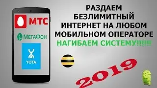 Как раздавать безлимитный интернет 2019 МТС YOTA МЕГАФОН БИЛАЙН😆 Как обойти ограничение