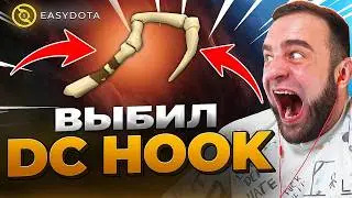 ДОТА 2 Я ВЫБИЛ DK HOOK 💥 ЖЕСТЬ в ДОТА 2 - Кейсы Дота 2 на Easydota