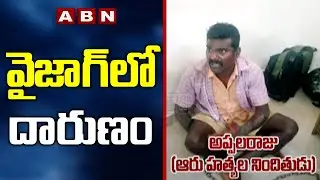 Horrific Incident in Visakhapatnam | Six Members of the Same Family Brutally Murdered || ABN Telugu