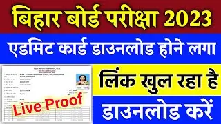 10th 12th admit card 2023 bihar board download || bihar board admit card kaise download kare 2023