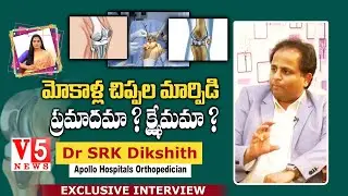 మోకాళ్ల చిప్ప&zwnj;ల మార్పిడి ప్ర&zwnj;మాదమా ? క్షేమ&zwnj;మా? | Apollo Hospitals Orthopedician Dr SRK Dikshith | V5