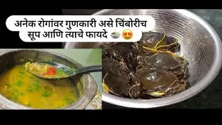 चिंबोऱ्यांचा(खेकड्याच्या)हेल्दी सुप आणि त्याचे बहुगुणी फायदे | Crab Soup |#cooking #crab #fish #food