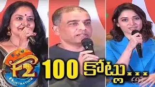 F2 (2019) Movie Success Meet | Venkatesh | Tamannaah | Varun Tej | Mehreen Pirzada | Tollywood Nagar