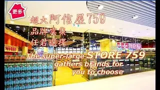 HK Walk 超大型759阿信屋 | Super large 759 store | 超大型759ストア