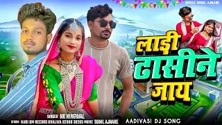 New Adiwashi Song || लाड़ी ढासिने जाय || New Dhamaka Sadi Song 🎷🎷