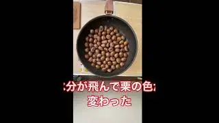 フライパンで焼く山栗