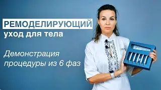 РЕМОДЕЛИРУЮЩИЙ УХОД для ТЕЛА от CASMARA / демонстрация процедуры из 6 фаз