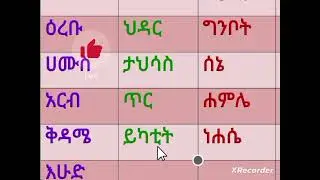 አማርኛ ቃላት ቀናቶችን እና  ወራቶችን መለማመድ #werds +251 921 55 75 22