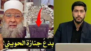 بدع منكرة في جنازة الحويني | مشاهد من جنازة أبي إسحاق الحويني| السلفية يعترضون على بدع جنازة الحويني