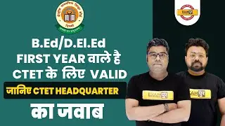 B.Ed / D.El.Ed FIRST YEAR वाले CTET के लिए VALID जानिए CTET HEADQUATER का जवाब