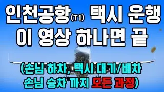 인천공항 택시운행 이거면 끝