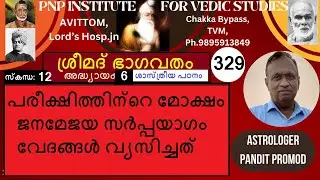 ശ്രീമദ്ഭാഗവതം-വ്യാഖ്യാനം 329-സ്കന്ധം12/6 പരീക്ഷിത്തിന്റെ മോക്ഷം ജനമേജയ സർപ്പയാഗം വേദങ്ങൾ വ്യസിച്ചത്