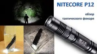 Nitecore P12 (by A. Perevyarzev)