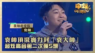 中年好聲音4｜袁帥頂級實力封「袁大帥」 超炫高音第二次獲5燈｜袁帥《我如此愛你》｜高音質 ｜第10集｜歌唱 比賽｜音樂節目｜TVB綜藝