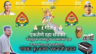 परमात्माएक भजन 🙏🏻||एकतेने रहा सेवकांनो||ektene raha sevkano||नवयुवक भजन मंडळ आवळेघाट||